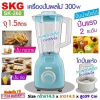 ราคา SKG เครื่องปั่นน้ำผลไม้ (1.6 ลิตร) รุ่น SK-260 (19537550634)