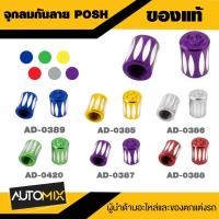 ราคา จุกลมกันลาย POSH 6 สี ทอง เงิน ม่วง แดง น้ำเงิน เขียว จุกลม จุกลมมอไซค์ จุกลมมอเตอร์ไซค์ (19282696451)