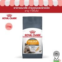 ราคา Royal canin รอยัลคานิน อาหารเม็ดสำหรับแมว สูตร Hair&Skin ขนาด 2kg (29912428255)
