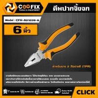 ราคา COOFIX คีมปากจิ้งจก ขนาด 6-8 นิ้ว COMBINATION PLIER คีม คีมปากจิ้งจก เครื่องมือช่าง (26780132430)