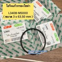 ราคา โอริงแก้วกรองโซล่า รถไถคูโบต้า (Kubota) L3408 - L3608 - L4508 - L4708 ( 3x63.50mm) (27588887897)