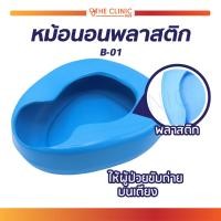 ราคา หม้อนอนพลาสติก สีฟ้า Bed Pan Plastic (B-01) หม้อนอน ทำความสะอาดง่าย สำหรับรองให้ผู้ป่วยขับถ่าย / ปัสสาวะ [ CLINIC HUB ] (11397474619)