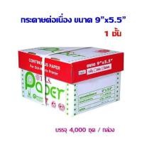 ราคา กระดาษต่อเนื่อง T.K.S. ไม่มีคาร์บอนสีดำ 9"x5.5" 1ชั้น (กดไม่เกิน 2 กล่อง ต่อ 1 คำสั่งซื้อ) (6231502749)