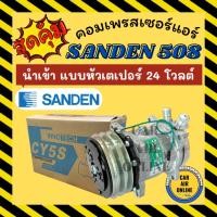 ราคา ลดหนักมาก!!! คอมแอร์ ใหม่ SD 508 24V หัวแฟร์ เตเปอร์ ซันเด้น ใช้ได้ทั้ง 134a และ R12 มีรับประกัน COMPRESSOR คอมใหม่ แอร์ (13209348741)