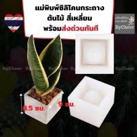 ราคา ฺByCheer แบบแม่พิมพ์ซิลิโคนกระถางต้นไม้ สี่เหลี่ยมท้องด้านในกลม Diyกระถางปูน กระถางบอน แคคตัส พร้อมส่งจากไทย ส่งด่วน (4748897183)