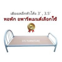 ราคา เตียง เตียงเหล็ก เตียงนอน เตียงหัวโค้ง 3' 3.5' พร้อมพื้นไม้ สีดำ ขาว (4384807258)
