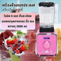 ราคา เครื่องปั่นน้ำผลไม้ เครื่องปั่นอเนกประสงค์ เครื่องปั่นผลไม้ เครื่องปั่นน้ำผลไม้สมูทตี้JTL รุ่น BD-988Pro (28915929745)