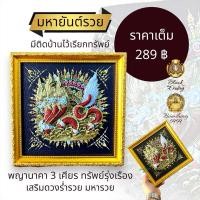 ราคา มหายันต์รวย พญานาค 3 เศียร ทรัพย์รุ่งเรือง กรอบยันต์เสริมดวง เสริมบารมี เสริมความร่ำรวย (24052829794)