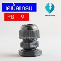 ราคา เคเบิ้ลแกลน เคเบิ้ลแกลนพลาสติก Cable Gland PG-9 สีขาว สีดำ (16758326535)