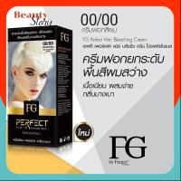 ราคา farger ครีมฟอกสีผม ฟาเกอร์ 00/00 สว่าง10ระดับ (ราคาตัดฝา) ครีมฟอก สีผม ฟาร์เกอร์ FG ครีมเปลี่ยนสีผม 60มล. ยากัดสีผม (489584469)