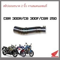ราคา สลิปออน CBR300R/CB300F/CBR 250 ขนาด 2 นิ้ว งานสแตนเลสแท้ (27873810314)