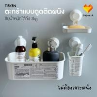 ราคา IKEA อุปกรณ์ห้องน้ำ ตะกร้าแบบดูดติดผนัง ไม่ต้องเจาะ TISKEN (21028314308)