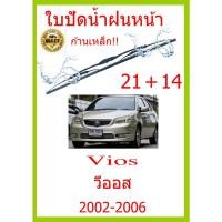 ราคา ใบปัดน้ำฝน Vios วีออส  2002-2006 21+14 ใบปัดน้ำฝน ใบปัดน้ำฝน (19024069979)