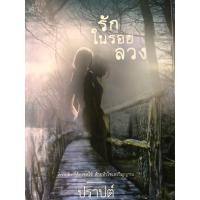 ราคา รักในรอยลวง ปราปต์ หนังสือนิยายมือสอง (24255519845)