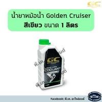 ราคา น้ำยาหม้อน้ำ Golden Cruiser 1ลิตร สีเขียว (25626765359)