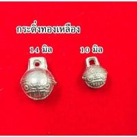 ราคา กระดิ่งทองเหลือง กระพรวนจีนโบราณ ขนาด 10,14 มิล (28003628871)