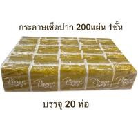 ราคา กระดาษเช็ดปาก 200แผ่น 1ชั้น (20ห่อ) (5981187839)