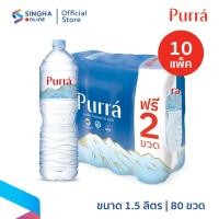 ราคา [ส่งในกทม.ปริมณฑล อยุธยา เชียงใหม่ ลำพูน] น้ำแร่เพอร์ร่า 1.5 ลิตร 8 ขวด (10 แพ็ค รวม 80 ขวด) (11113247703)