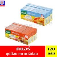 ราคา คนอร์ซุปก้อน ซุปรสไก่และซุปรสหมู**ขนาด120กรัม แพ็ค6** (27066145716)
