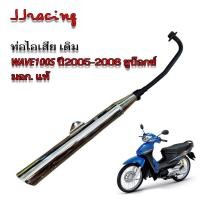 ราคา ท่อเดิม WAVE100S ปี 2005-2008 UBOX ท่อเวฟ100 ยูบ๊อกซ์ มี มอก. แท้ 100% ท่อไอเสีย พร้อมกันร้อน เวฟ100 ท้ายแหลม (28236140899)