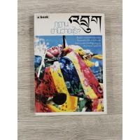 ราคา เถื่อนแปด​ / GREENLAND​ SKY LIGHT​ พื้นห่มขาว​ ดาวห่มเขียว​ / Love, From​ Planet​ Ice​ / สำรวจศรัทธา / ภูฏานอ่านว่าอะไร? (29750852409)