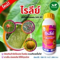 ราคา ไรลีย์ (สไปโรไดโคลเฟน) 500 ซีซี ตราโซ่ทอง คุมไรแดง ไรสนิม (27634380500)