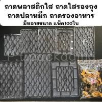 ราคา ถาดพลาสติกใส รองถุง ถาดปลาหมึก รองอาหาร แพ็ค100ใบ/มีหลายไซต์ (ถาดแบนS&C) (16201469932)