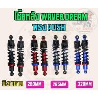 ราคา โช๊คหลัง WAVE ทรงPOSH สูง280,295,320มิล ใส่เวฟ ดรีมทุกรุ่น โช๊คหลังแต่งพอส โช๊คหลังเวฟ โช๊คหลังPOSH โช๊คหลังWAVE (22358959393)