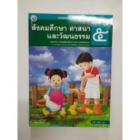 ราคา 9786160512683 สังคมศึกษา ศาสนาและวัฒนธรรม ป.5 ปี 2551 (3683895396)