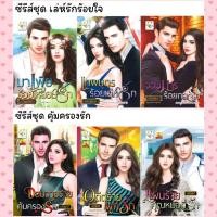 ราคา มาเฟียร้อยเหลี่ยมรัก เทพบุตรร้อยเล่ห์รัก จอมมารร้อยกลรัก / จอมวายร้ายคุ้มครองรัก อดีตร้ายผูกรัก แผนร้ายคุณหมอที่รัก (20749270666)