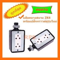 ราคา บล็อกยางสนามพร้อมปลั๊กกราวด์คู่รุ่นใหม่ ปลั๊กสนาม ปลั๊กพ่วง 2X4 (5953748039)