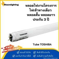 ราคา [ยกลัง 25 หลอด] TOSHIBA หลอดไฟยาว หลอดไฟแอลอีดี LED Tube T8 หลอดสั้น(9W) หลอดยาว(18W) กันฟ้าผ่า แสงขาว ไฟทางเดียว (19971947773)