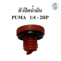 ราคา ⚙️ ตัวปิดน้ำมัน ที่ปิดน้ำมัน อุดน้ำมัน ปั๊มลม PUMA 1/4-2แรงม้า อะไหล่ปั๊มลม (22351324839)