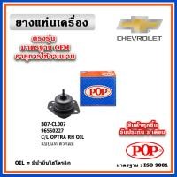 ราคา POP ยางแท่นเครื่อง CHEVROLET OPTRA ตัวขวา OIL แบบแท้มีน้ำมันไฮโดรลิก ตัวกลม (19881129119)