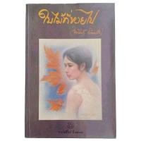 ราคา ใบไม้ที่หายไป / จิระนันท์ พิตรปรีชา (22747802396)