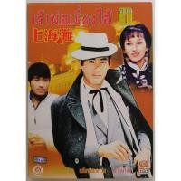 ราคา ดีวีดีละครโทรทัศน์ต่างประเทศเรื่อง. เจ้าพ่อเซี่ยงไฮ้ ภาค 1/ 2 / 3 / 4. นำแสดงโดย. โจวเหวินฟะ. และ เจ้าอย่าจือ (40958241203)