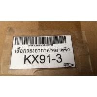 ราคา เสื้อกรองอากาศ/พลาสติก KX91-3 KUBOTA (24230959005)