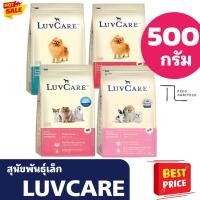 ราคา อาหารสุนัข พันธุ์เล็ก เลิฟแคร์ สุนัขโตพันธุ์เล็ก Small breed Luvcare ถุง 500 กรัม (43914494925)