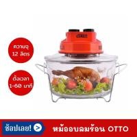 ราคา ออตโต้(OTTO) หม้ออบลมร้อน หม้ออบฝาแก้ว รุ่น CO-708 (5820585966)