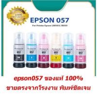 ราคา EPSON 057 น้ำหมึกเติมแท้ T09D100-600 FORหมึกเติมของแท้ 100% โปรโมชั่นงานราคาถูก EPSON L8050, L18050 70ml. BK,C,M,Y,LC,LM (27807464890)