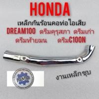 ราคา เหล็กกันร้อนท่อ ดรีมคุรุสภา ดรีมเก่า ดรีมท้ายเป็ด ดรีมc100n ดรีมท้ายมน เหล็กกันร้อนคอท่อ honda dream100 งานเหล็กชุบ (10508293971)