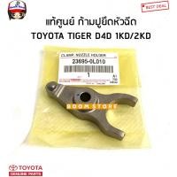 ราคา TOYOTA แท้ศูนย์ ก้ามปูยึดหัวฉีด /ก้ามปูรางหัวฉีด TOYOTA TIGER ไทเกอร์ D4D (KDN150) รหัสแท้.23695-0L010 ราคาต่อ1 ชิ้น (19727806400)
