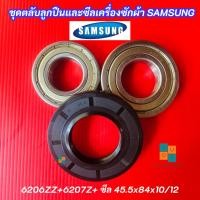 ราคา ชุดตลับลูกปืนและซีลเครื่องซักผ้า SAMSUNG เบอร์ 6206ZZ+6207ZZ +ซีลกันน้ำ 45.5x84x10/12 รุ่นที่ใช้ได้ WD10N64FR2X (44013581306)