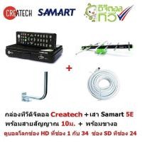 ราคา Createch กล่องรับสัญญาณดิจิตอลทีวี และ SAMART เสาอากาศ ทีวีดิจิตอล รุ่น 5E สำหรับติดภายนอก มีสาย 10 m และ เสางอยึดผนัง (2271504261)