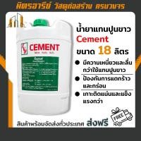 ราคา (ส่งฟรี!!) น้ำยาแทนปูนขาว ตราซีเมนต์ CEMENT ถังใหญ่ 18 ลิตร (ใช้ง่าย กันซึม กันรั่ว) (21873251263)