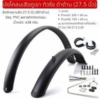 ราคา บังโคลนเสือภูเขา ทัวริ่ง ดำด้าน (42974234896)