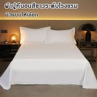 ราคา ผ้าปูที่นอน ผ้าปูที่นอนไม่รัดมุม เนื้อผ้านุ่ม ไม่อมน้ำ ไม่จับเป็นก้อน เฉพาะผ้าปู ​1 ชิ้น ผ้าปูที่นอนขาวบริสุทธิ์ (24502223255)