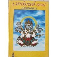 ราคา horabookshop เวทย์มนต์108 ฉบับพิศดาร (2309061303)