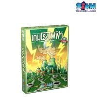 ราคา Siam Board Game บอร์ดเกม เกมโรงไฟฟ้า ภาษาไทย ของแท้ พร้อมส่ง (26105047876)