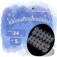 ราคา กาวซิลิโคนติดเล็บ กาวติดเล็บปลอม 1 แผ่น (24ดวง/แผ่น) (24027539724)